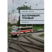 Постер книги Екатеринбург. Трамвай. Маршруты
