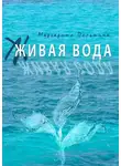 Маргарита Пальшина - Живая вода. Книга эссе