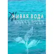 Постер книги Живая вода. Книга эссе