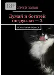 Сергей Попов - Думай и богатей по-русски – 2. Психология бизнеса