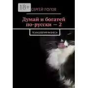 Постер книги Думай и богатей по-русски – 2. Психология бизнеса