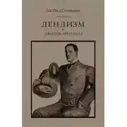 Постер книги Дендизм и Джордж Браммелл