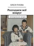 Олеся Пухова - Разгадаем всё вокруг. Логопедические загадки