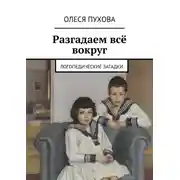 Постер книги Разгадаем всё вокруг. Логопедические загадки