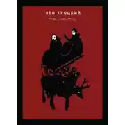 Постер книги Туда и обратно