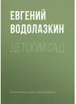 Евгений Водолазкин - Детский сад