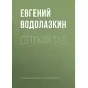 Постер книги Детский сад