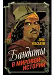 Эрик Хобсбаум - Бандиты в мировой истории