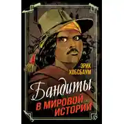 Постер книги Бандиты в мировой истории