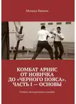 Михаил Иванов - Комбат Арнис от новичка до «черного пояса». Часть I – основы. Учебно-методическое пособие