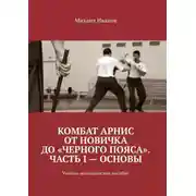 Постер книги Комбат Арнис от новичка до «черного пояса». Часть I – основы. Учебно-методическое пособие