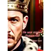 Постер книги Не моя корона: Рождество