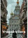 Тудасюдакл - Угадай-книга
