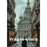 Постер книги Угадай-книга