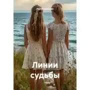 Постер книги Линии судьбы