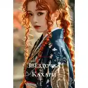 Постер книги Звёздочка Кахари