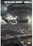 Артем Лукьянов - Звезды все помнят. Книга IV. Черное солнце Гимерры