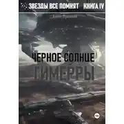 Постер книги Звезды все помнят. Книга IV. Черное солнце Гимерры