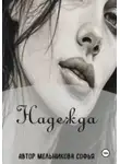 Софья Мельникова - Надежда