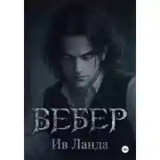 Постер книги Вебер