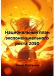 Захар Долгушев - Национальный план экспоненциального роста 2050