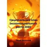Постер книги Национальный план экспоненциального роста 2050