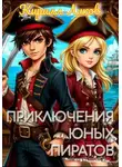 Кирилл Ликов - Приключения юных пиратов