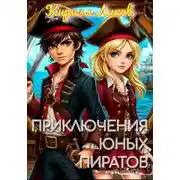 Постер книги Приключения юных пиратов