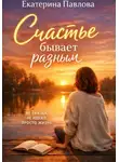 Екатерина Павлова - Счастье бывает разным