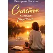 Постер книги Счастье бывает разным