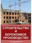 Александр Калашников - Строительство и бережливое производство