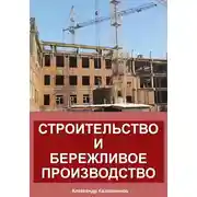 Постер книги Строительство и бережливое производство