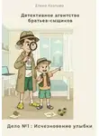 Елена Козлова - Детективное агентство братьев-сыщиков. Дело №1: Исчезновение улыбки
