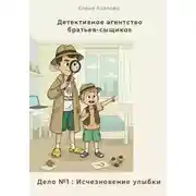 Постер книги Детективное агентство братьев-сыщиков. Дело №1: Исчезновение улыбки