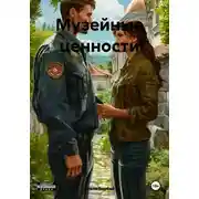 Постер книги Музейные ценности