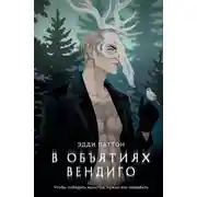 Постер книги В объятиях вендиго