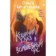 Постер книги Кошачий глаз в волшебный час