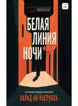 Халид Аль Насрулла - Белая линия ночи