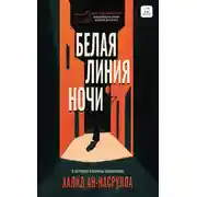 Постер книги Белая линия ночи