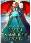 Алина Углицкая - Ключи к ледяному сердцу