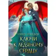 Постер книги Ключи к ледяному сердцу