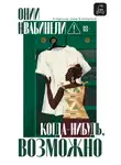 Онии Нвабинели - Когда-нибудь, возможно