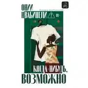 Постер книги Когда-нибудь, возможно