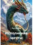 Рут Софек - Исполнение мечты. Сборник рассказов