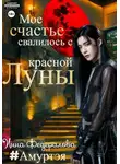 Инна Федералова - Мое счастье свалилось с красной луны