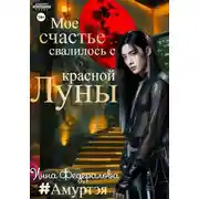 Постер книги Мое счастье свалилось с красной луны