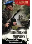 Александр Тамоников - Шпионский маршрут