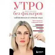 Постер книги Утро без фильтров. Избавляемся от отеков лица