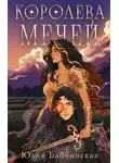 Юлия Бабчинская - Королева мечей