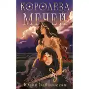 Постер книги Королева мечей